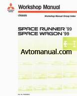 Руководство по ремонту Mitsubishi Space Runner / Space Wagon Workshop Manual с 1999 года выпуска
