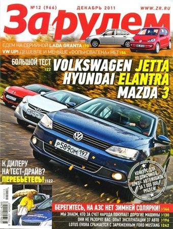 Журнал За рулем выпуск №12 декабрь 2011 года (Россия)