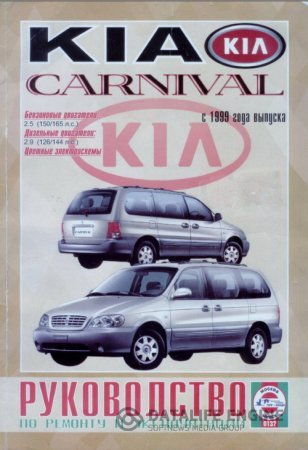 Скачать руководство по ремонту и эксплуатации Kia Carnival с 1999 года выпуска